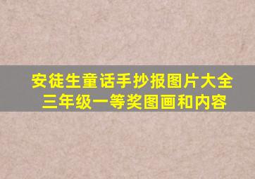 安徒生童话手抄报图片大全 三年级一等奖图画和内容